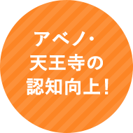 アベノ・天王寺の認知向上！