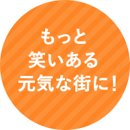 もっと笑いある元気な街に！