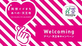 Welcoming アベノ 天王寺キャンペーン